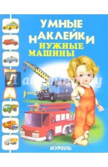 Нужные машины