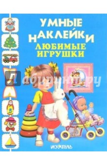 Любимые игрушки