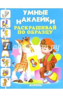 Раскрашивай по образцу