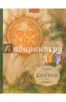 Русские сказки