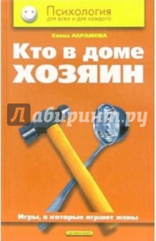 Кто в доме хозяин: Игры, в которые играют жены