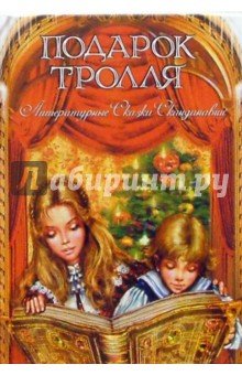 Подарок тролля. Литературные сказки Скандинавии