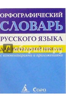 Орфографический словарь русского языка. Для начальной школы. С комментариями и приложениями