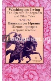 "Жених-призрак" и другие новеллы (The Spectre Bridegroom and Other Tales). - На англ. и русск. яз.