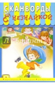 Сканворды с Незнайкой-6