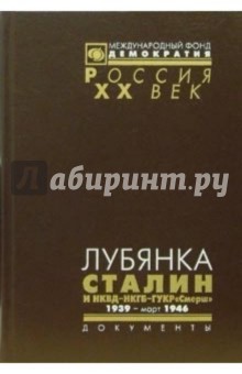 Лубянка. Сталин и НКВД-НКГБ-ГУКР "Смерш" 1939- март 1946