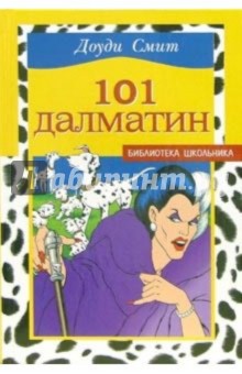 101 далматин