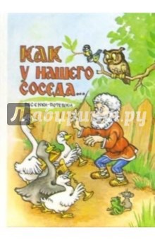 Как у нашего соседа... (сборник песенок-потешек)