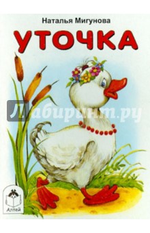 Уточка