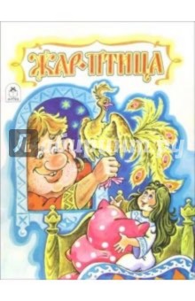 Жар-Птица