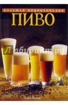 Пиво. Большая энциклопедия