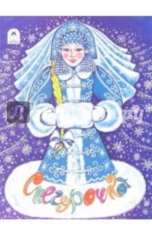 Снегурочка