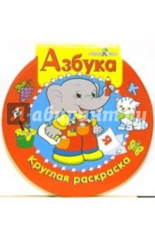 Азбука. Круглая раскраска