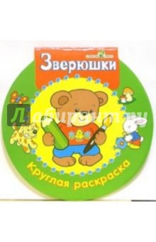 Зверюшки. Круглая раскраска