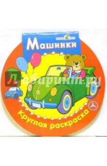 Машинки. Круглая раскраска