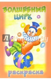 Раскраска: Волшебный цирк