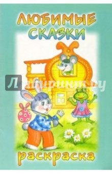 Раскраска: Любимые сказки