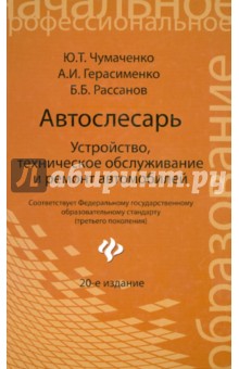 Автослесарь: устройство, техническое обслуживание и ремонт автомобилей: Учебное пособие