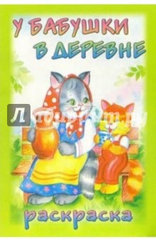 Раскраска: У бабушки в деревне