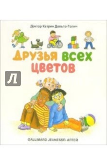 Друзья всех цветов