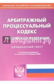 Арбитражный процессуальный кодекс Российской Федерации
