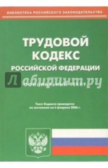 Трудовой кодекс Российской Федерации