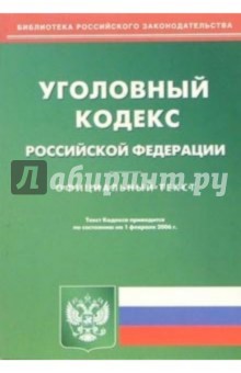 Уголовный кодекс Российской Федерации