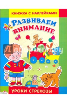 Уроки стрекозы: Развиваем внимание