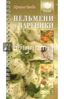 Пельмени и вареники