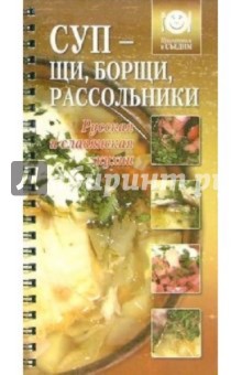 Суп - щи, борщи, рассольники