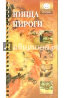 Пицца и пироги