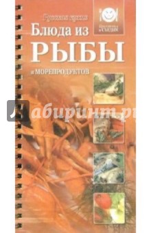 Блюда из рыбы и морепродуктов