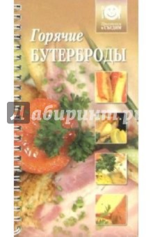 Горячие бутерброды