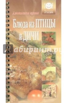 Блюда из птицы и дичи