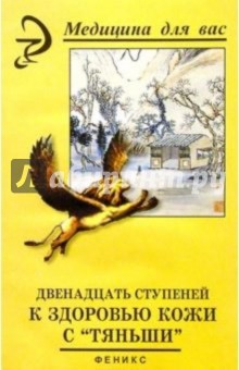 Двенадцать ступеней к здоровью кожи с "Тяньши".