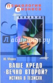 Ваше кредо - вечно второй? Истина в тезисах