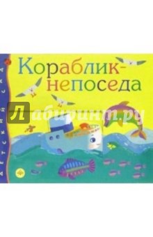 Кораблик-непоседа