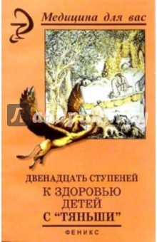 Двенадцать ступеней к здоровью детей с "Тяньши