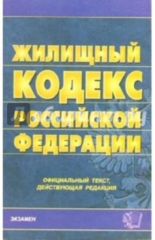 Жилищный кодекс Российской Федерации: официальный текст, действующая редакция