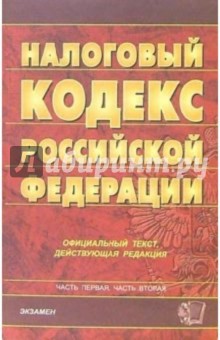 Налоговый кодекс Российской Федерации: официальный текст, действующая редакция