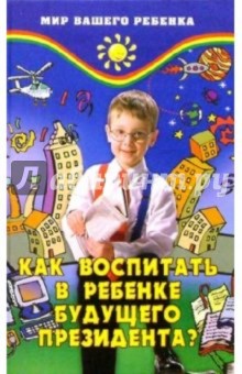 Как воспитать в ребенке будущего президента? Развитие эмоционального интеллекта и лидерства у детей