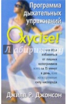 Программа дыхательных упражнений Oxycise!