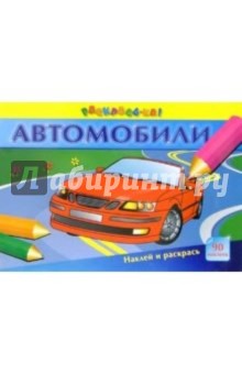 Автомобили. Наклей и раскрась (90 наклеек внутри)
