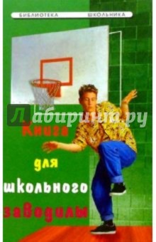 Книга для школьного заводилы