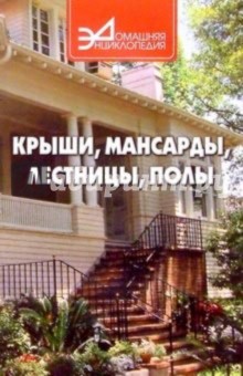 Крыши, мансарды, лестницы, полы