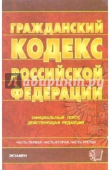 Гражданский кодекс Российской Федерации: официальный текст, действующая редакция