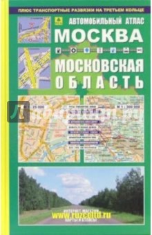 Автомобильный атлас "Москва. Московская область"