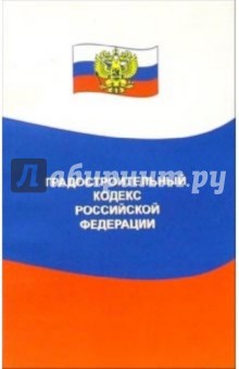 Градостроительный кодекс Российской Федерации