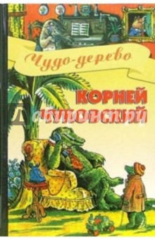 Чудо-дерево: Стихи, сказки