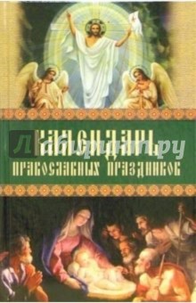 Календарь православных праздников